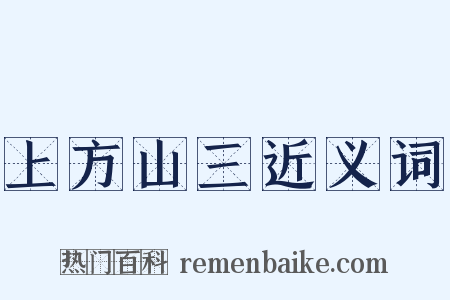 上方山三近义词是什么意思的图片